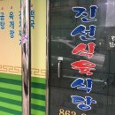 진선식육식당 이미지