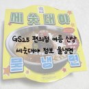 GS25여주이편한점 | GS25 편의점 신상 세숫대야 점보 물냉면 후기, 가격, 맛조합 💚