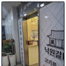 낙원집