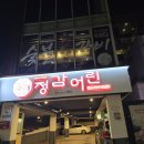 정감어린 | 후암동 돼지갈비 맛집 정감어린 후기 – 친구들과 송년회 모임으로 다녀왔어요