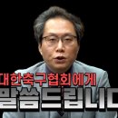 하태경 의원이 비위 축구인 100인 명단 공개했네요. 이미지