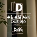K(케이)모텔 | 수원 인계동 호텔 J&amp;K 제이케이 내돈내산 숙박 리뷰 후기