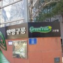 그린빌할인마트 이미지