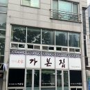 가본집화산점