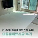 신대중흥9차경로당 | 시공매트 화이트마블 색상 전남신대중흥아파트9차 24평 시공 후기