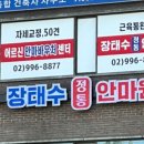 장태수정통안마원 이미지