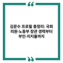 진영의원 | 김문수 프로필 총정리: 국회의원·노동부 장관 경력부터 부인·지지율까지