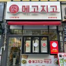 메고지고떡창고부천송내