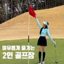 월송리 컨트리클럽 | 2인플레이 골프장 찾는다면? 월송리CC 노캐디 야간 라운딩 후기