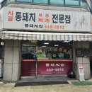 시골통돼지볶음찌개전문점 이미지