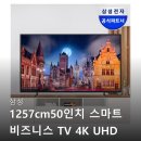 스마트 LED | 삼성 50인치 스마트 비즈니스 TV 4K UHD LED LH50BED-H 스마트 TV 사용후기