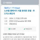 푸드익스체인지 | 노보텔 엠배서더 서울 동대문 호텔 푸드익스체인지 후기