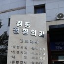 경동정형외과의원 이미지