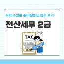[HD]전산회계운용사 2급 자격증 따기 - 실기 문제풀이 | 전산세무2급 독학 수월한 준비방법 및 합격 후기