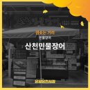 산천민물장어 이미지