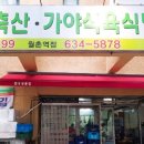 가야축산 가야식육식당 이미지