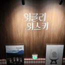 (주)보드보드 | 선릉 위스키바 위클리위스키ㅣ싱글몰트 입문자부터 혼술까지, 테이스팅보드 후기