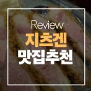 [인천/송도 맛집] 입안 가득 퍼지는 극상의 바삭함, 송도 돈카츠 맛집 '지츠겐' 솔직 후기