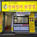 천하일미닭강정 이미지