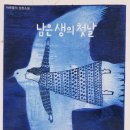 생의 공간 | 153번째 독서 후기 남은 생의 첫날-비르지니 그리말디