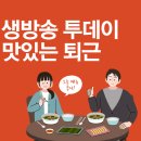 생방송 투데이 맛있는 퇴근 맛집 정보 총정리: 오늘 방송된 그곳 어디?