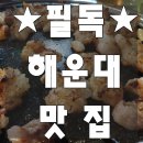 11215-자양4(A)-행복제2주차장46 | 해운대 맛집 TOP3