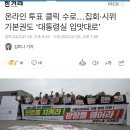 온라인 투표 클릭 수로…집회·시위 기본권도 ‘대통령실 입맛대로’ 이미지