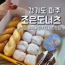 개조은날 | [조은도너츠]파주 줄서서먹는 디저트맛집, 전화예약 후 웨이팅 솔직후기
