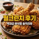필프라이드 | BBQ 필크런치 내돈내산 후기 가격 칼로리 바삭함 솔직 비교