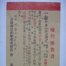 지세(地稅) 최고서(催告書), 지세(地稅) 3원((円) 95전(錢) 체납에 대한 독촉 (1932년) 이미지