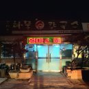 엄마손해물칼국수 이미지