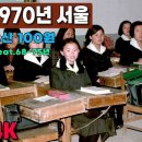 [그때 그 시절] 1970년 서울 생활모습 이미지