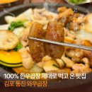재반로84번길 100 | 김포 통진 와우곱창ㅣ100% 한우곱창 서비스까지 완벽한 통진읍 맛집 추천