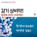 선재한의원 | 서대문구 한의원 - “한의원에서도 감기 치료가 되나요?” 해나무한의원 감기 상비약!