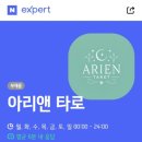 [내돈내산] 네이버 엑스퍼트(구:지식인)에서 타로 본 후기(이용 방법, 점술사 추천 등)