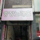 술있는노래방