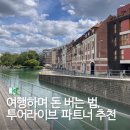 파트너 문구 | 여행하며 돈 버는 법, 투어라이브 파트너 활동 후기 추천 블로그 CPA 수익 장점