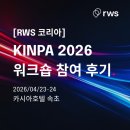 [공지] [RWS 코리아] KINPA(한국지식재산협회) 2026 전체 워크숍 참여 후기