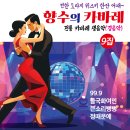 오세욱 - 찐한 도라지 위스키 한잔 어때&amp;향수의 카바레9집(트롯트 편)전통 카바레 생음악(경음악)99.9&amp;들국화여인&amp;큰소리뻥뻥&amp;정때문에 이미지