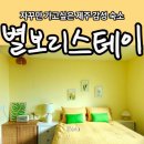 별보리스테이 이미지