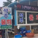 석주물회 이미지