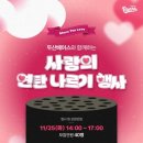 홈런세탁 | 2025 두산베어스 사랑의 연탄나르기 : 봉사 다녀온 후기!