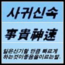 사귀신속 (事貴迅速) 이미지