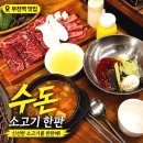 경기도차오름터 | [부천역 소고기] 수돈 소한마리 가성비 대박인 심곡본동 맛집