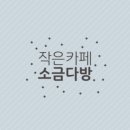 소금다방
