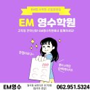 영수EM학원