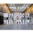 양재시민의숲역 4~5번출구 | 서초 아이와 가볼만한 곳 매헌 윤봉길의사 기념관