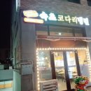 속초코다리마을