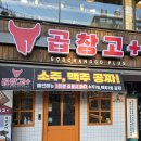 곱창고 ( 하양점 ) 이미지