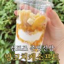 컴포즈 신상 망고치케소프트 후기 및 칼로리 등 총정리